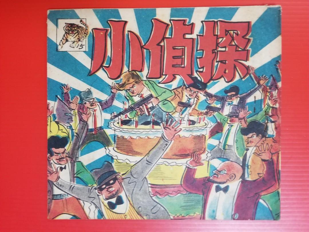 何日君60年代初漫画 小偵探 15 興趣及遊戲 書本 文具 漫畫 Carousell