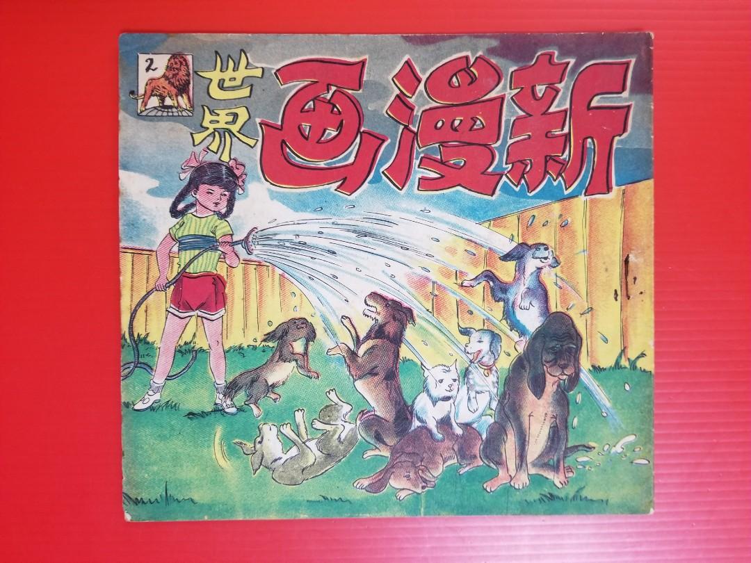 60年代初漫画 新漫画世界 2 興趣及遊戲 書本 文具 漫畫 Carousell