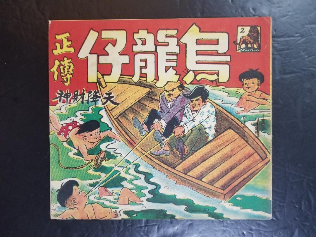 60年代初漫画 烏龍仔正傳 天降財神 興趣及遊戲 書本 文具 漫畫 Carousell