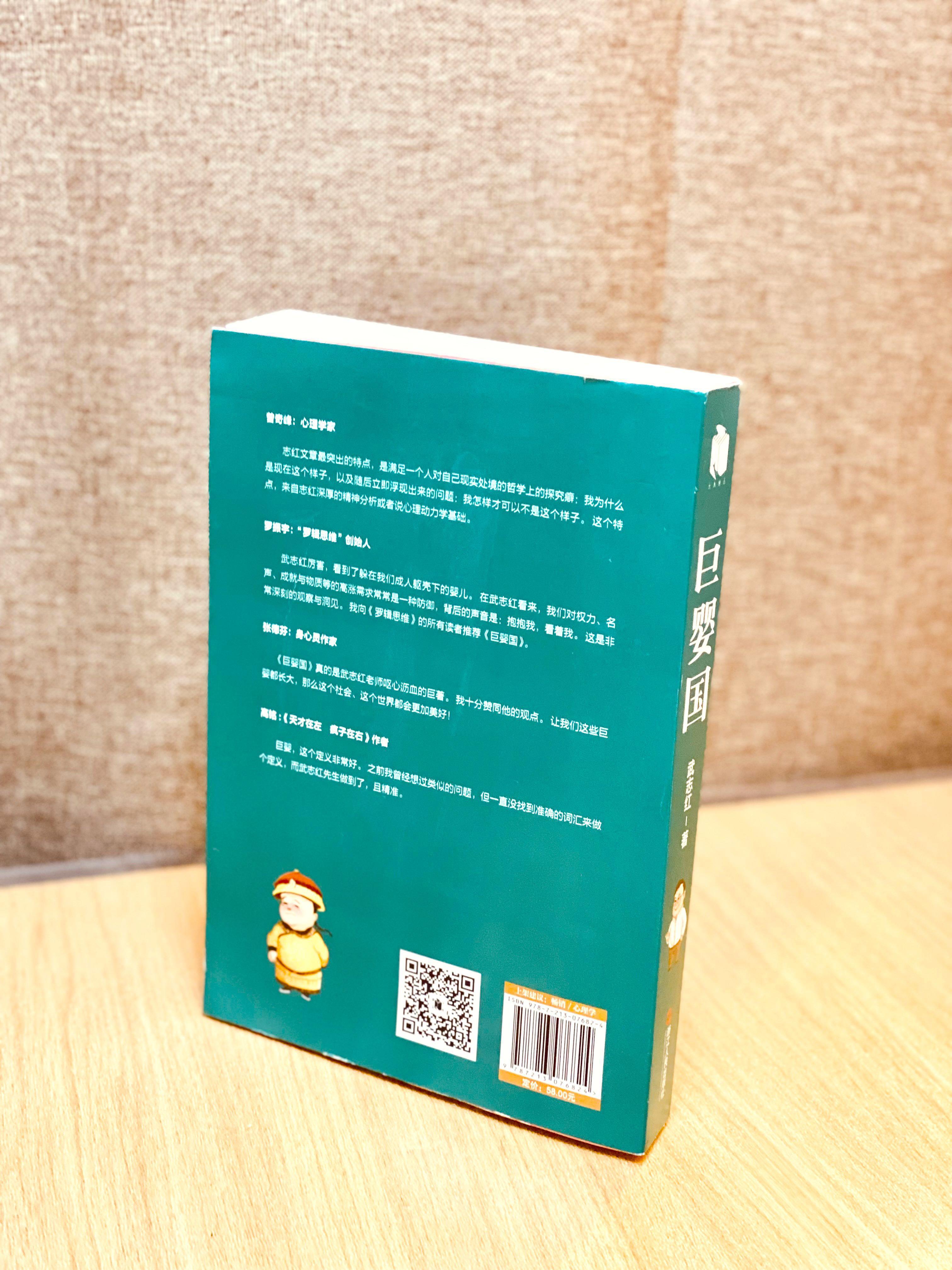 簡體版· 絕版· 武志紅《巨嬰國：國內心理學家系統透視中國國民性》, 興趣及遊戲, 書本& 文具, 小說及非小說- Carousell