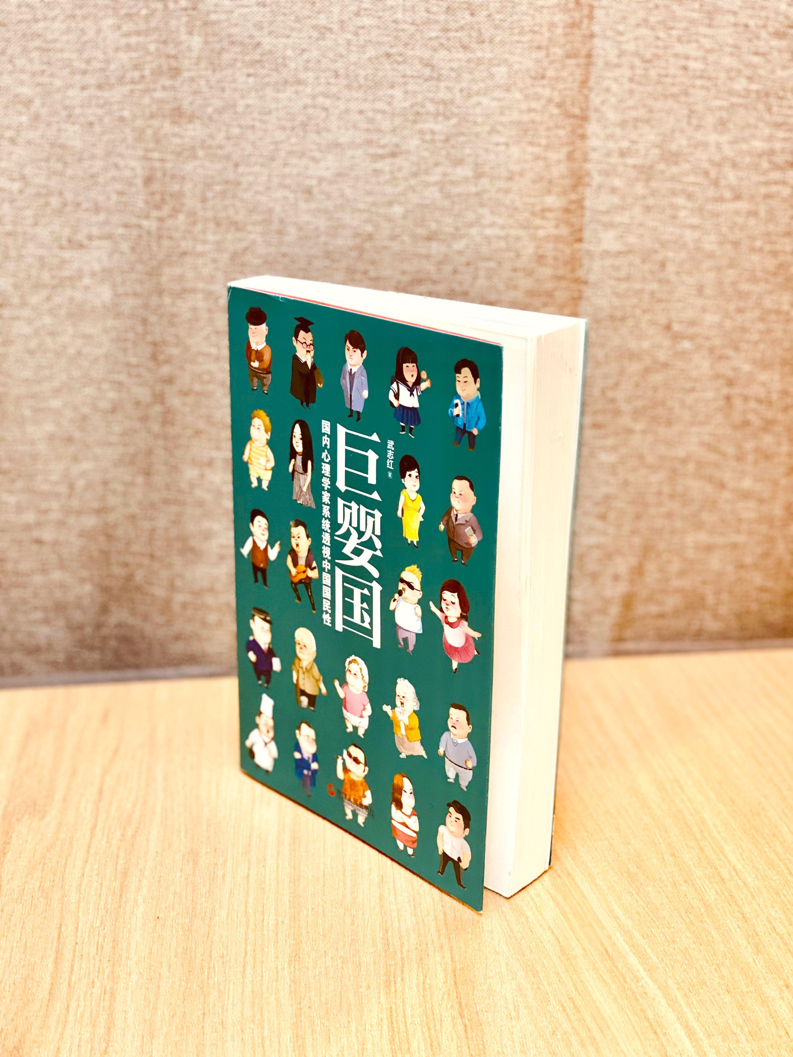 簡體版· 絕版· 武志紅《巨嬰國：國內心理學家系統透視中國國民性》, 興趣及遊戲, 書本& 文具, 小說及非小說- Carousell