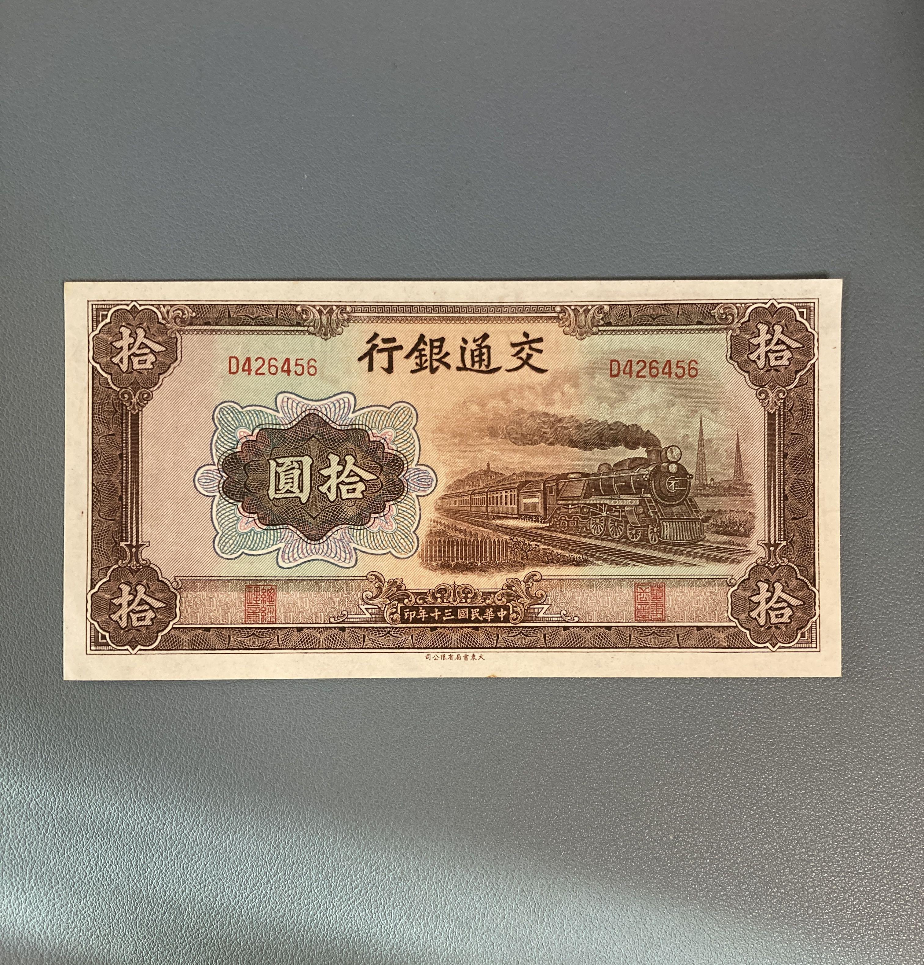 中華民國三十年交通銀行拾圓D426456, 興趣及遊戲, 收藏品及紀念品