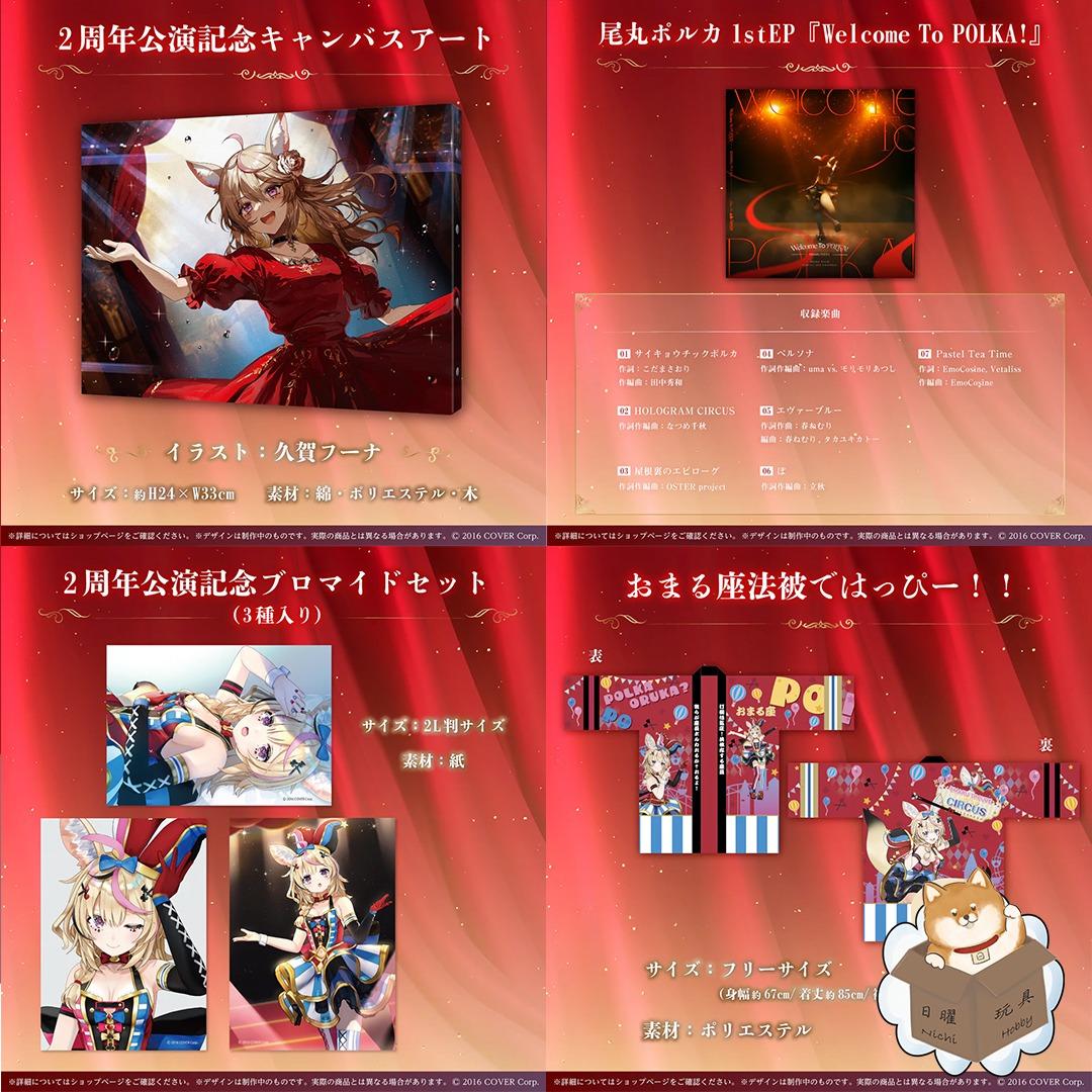 おまる座法被 尾丸ポルカ 活動2周年記念グッズ ホロライブ hololive 