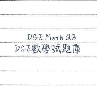 DSE math question bank 數學科試題庫