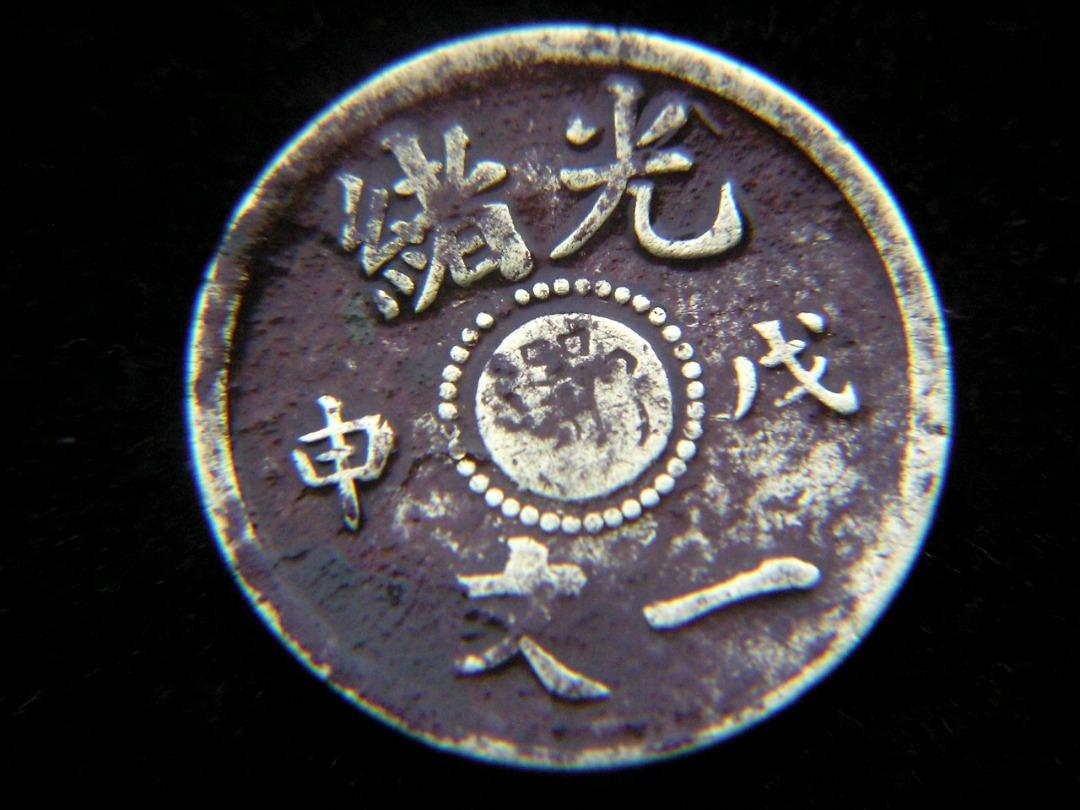 銅幣-1908年(光緒戊申年)大清鄂字(湖北省)一文銅幣(鄂蟠龍,少見), 興趣