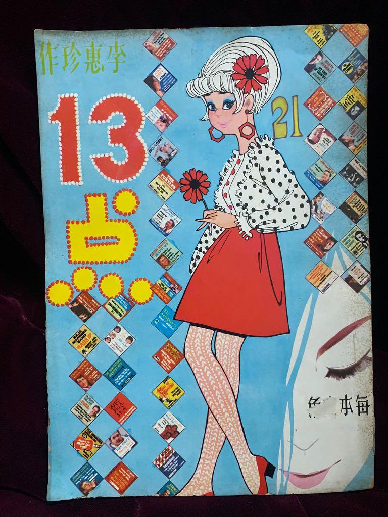 60年代李惠珍13點少女漫畫21期 興趣及遊戲 收藏品及紀念品 古董收藏 Carousell