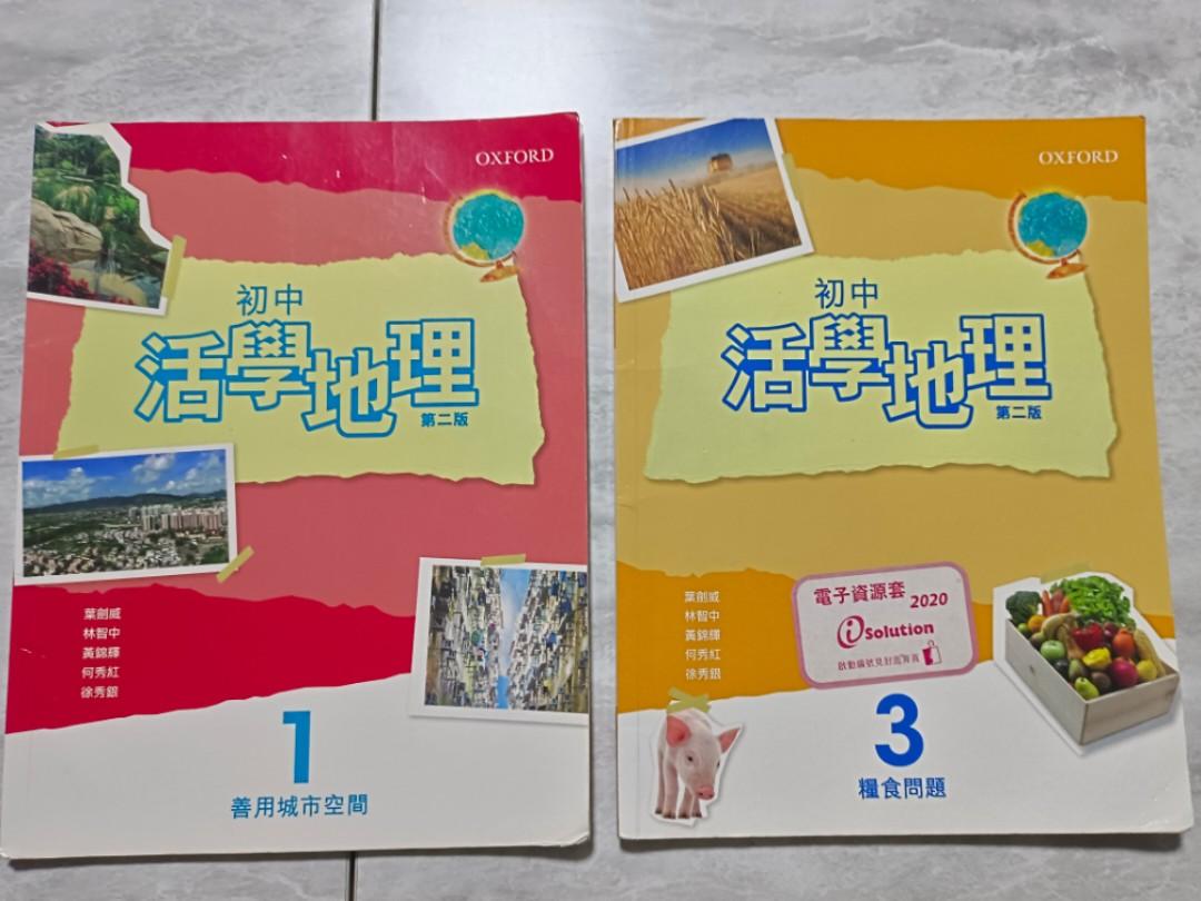 初中活學地理 第二版 1 善用城市空間及3 糧食問題 興趣及遊戲 書本 文具 教科書 Carousell