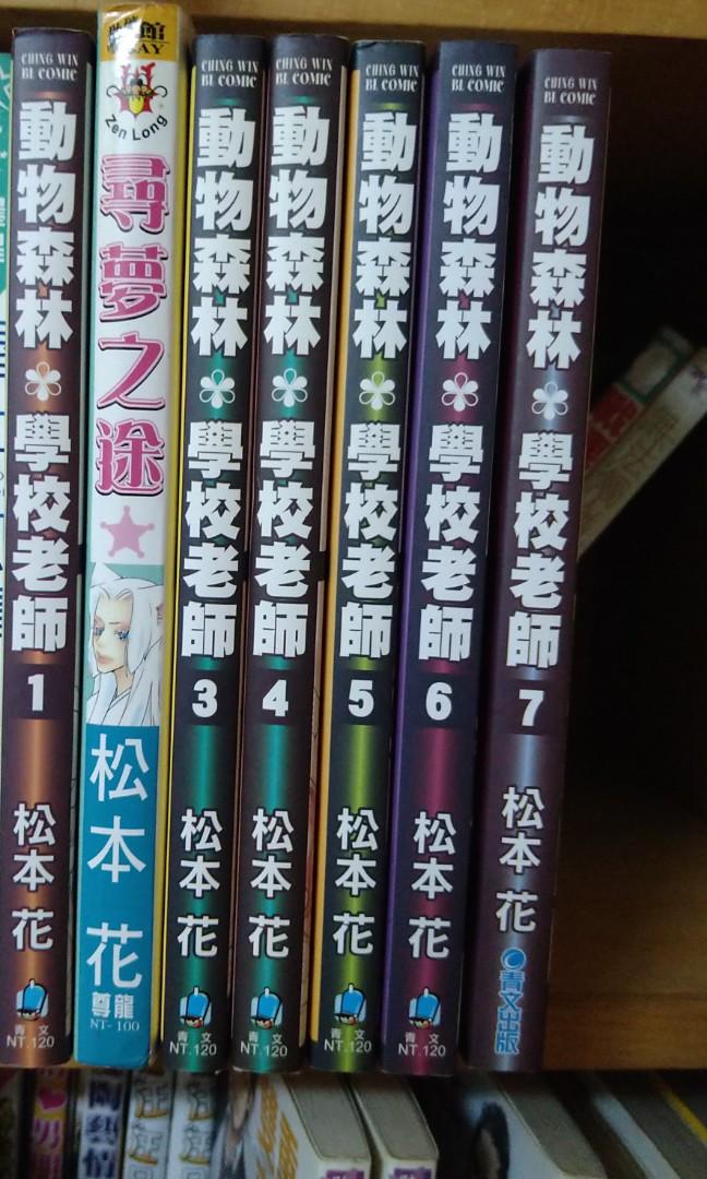 動物森林學校老師松本花 興趣及遊戲 書本 文具 漫畫 Carousell
