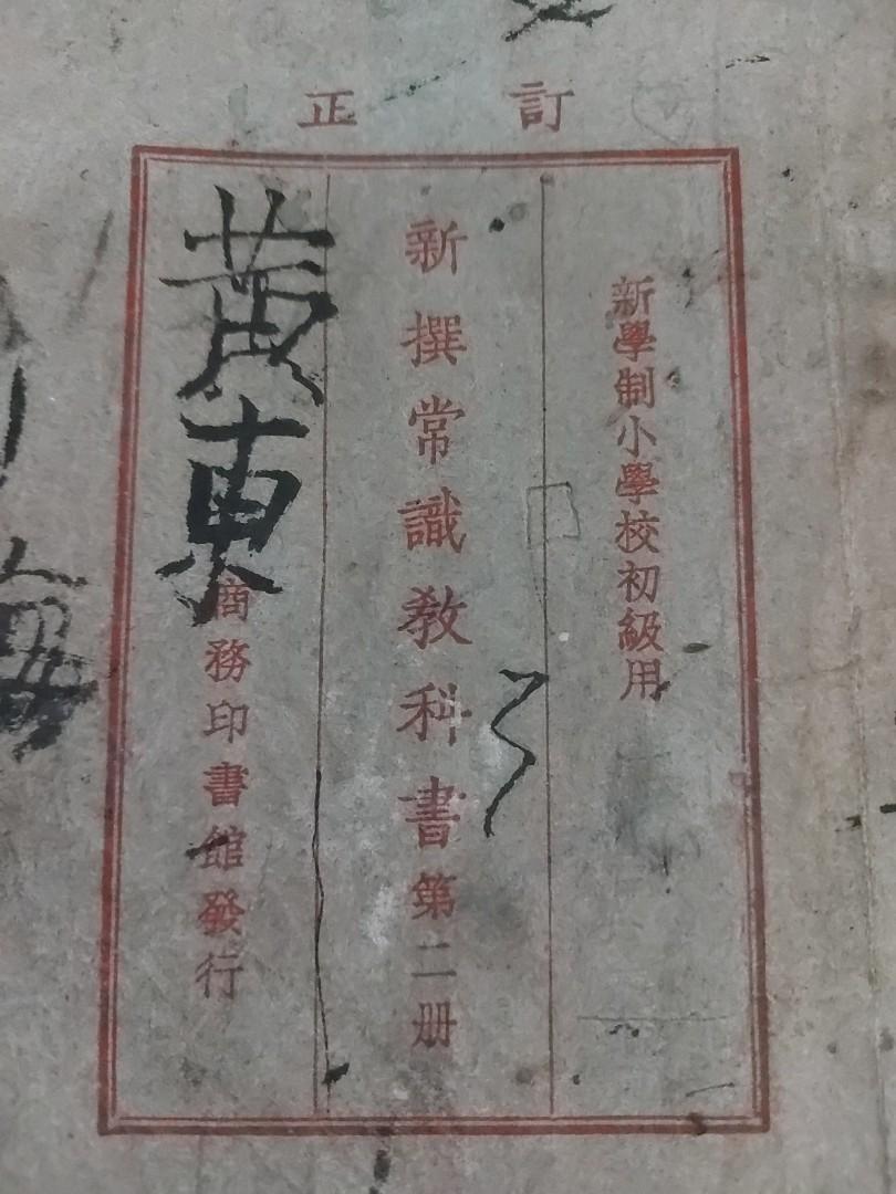 正訂新學制小學初級用新撰常識教科書第二冊商務印書館1927年較多塗鴉