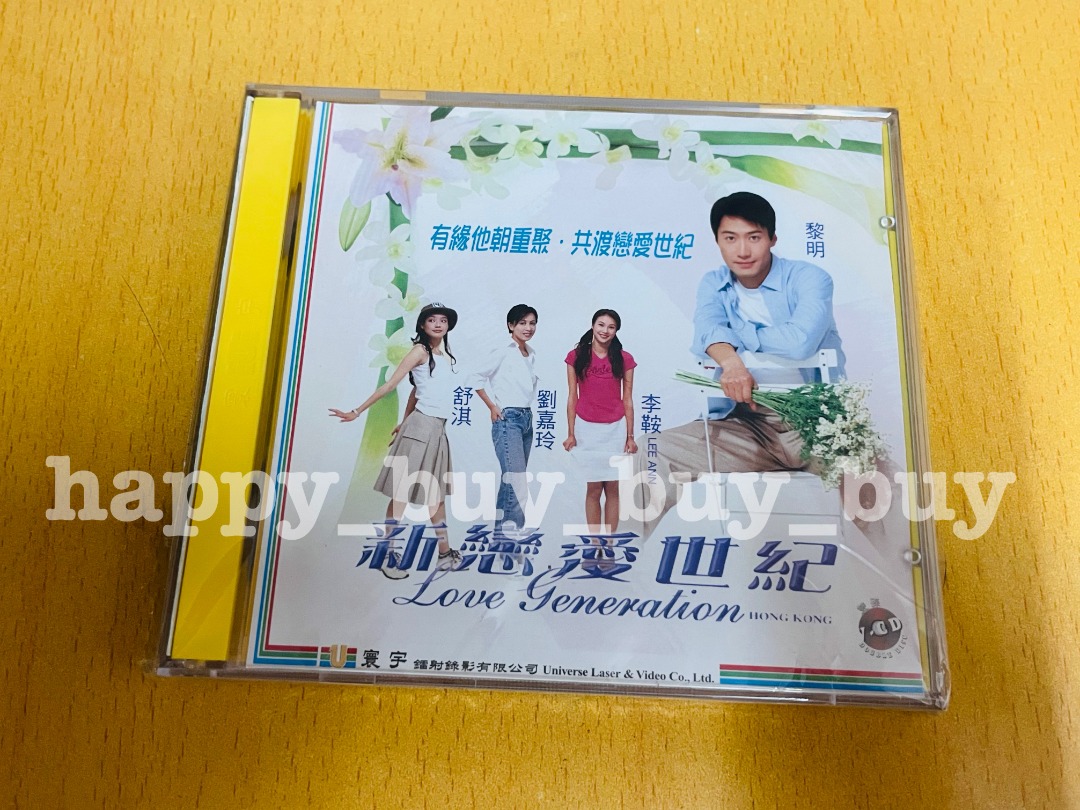 絕版珍藏-黎明 (Leon Lai)-新戀愛世紀 (Love Generation Hong Kong )-1998年香港愛情電影-VCD-劉 ...