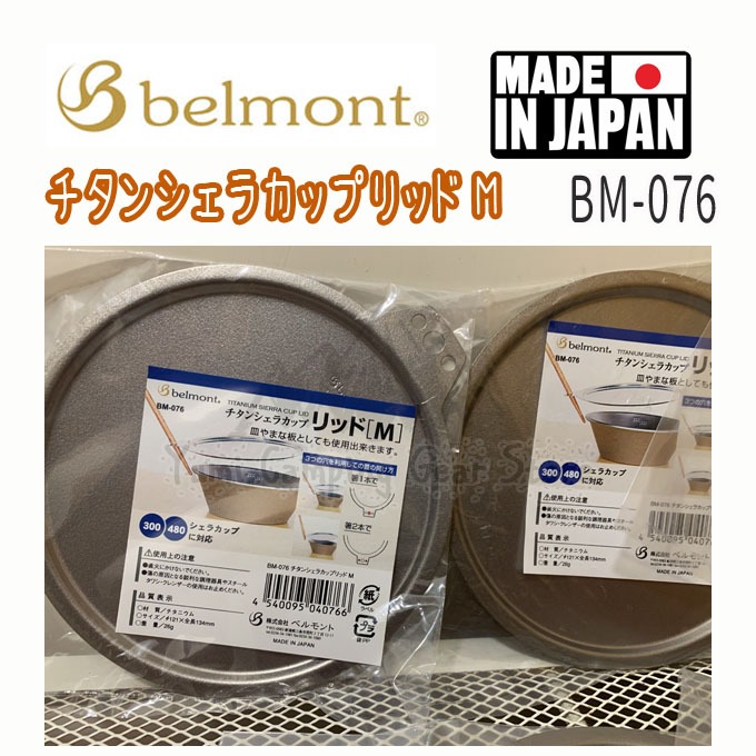 BM-076,　運動產品,　行山及露營-　Carousell　日本製造~Belmont　鈦金屬杯蓋(M)