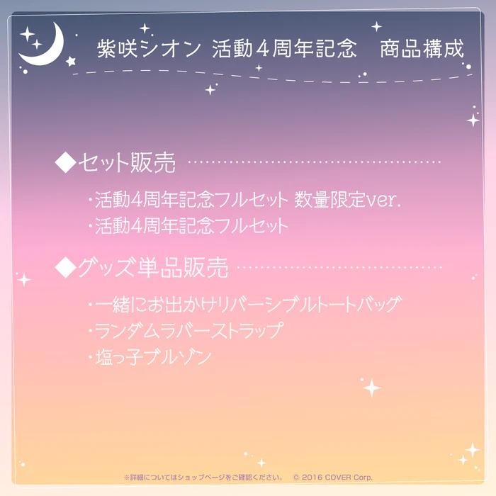 レビューを書けば送料当店負担 ホロライブ 紫咲シオン 活動４周年記念