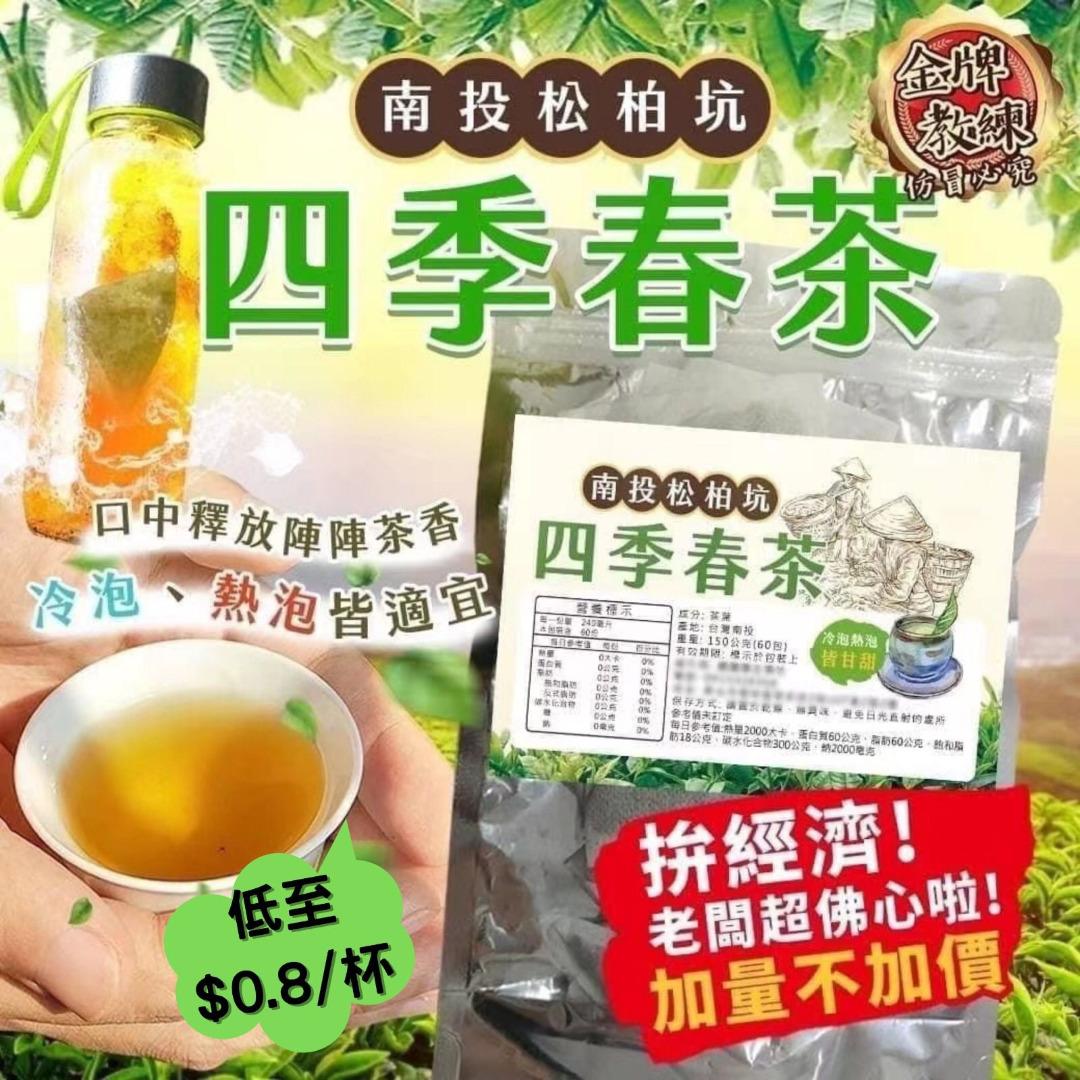 南投松柏坑四季春茶(一包60入), 嘢食 嘢飲, 飲料- Carousell