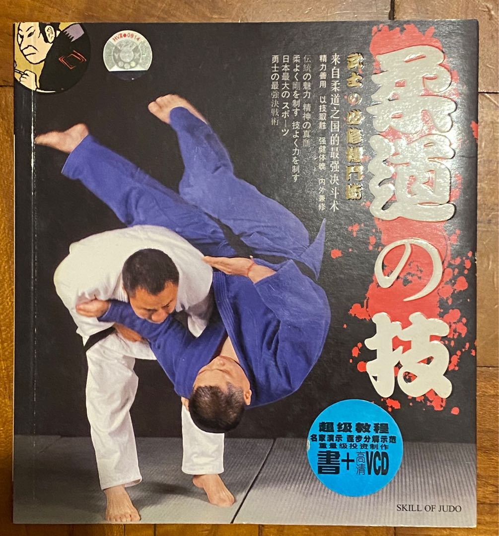 柔道之技 興趣及遊戲 書本 文具 雜誌及其他 Carousell