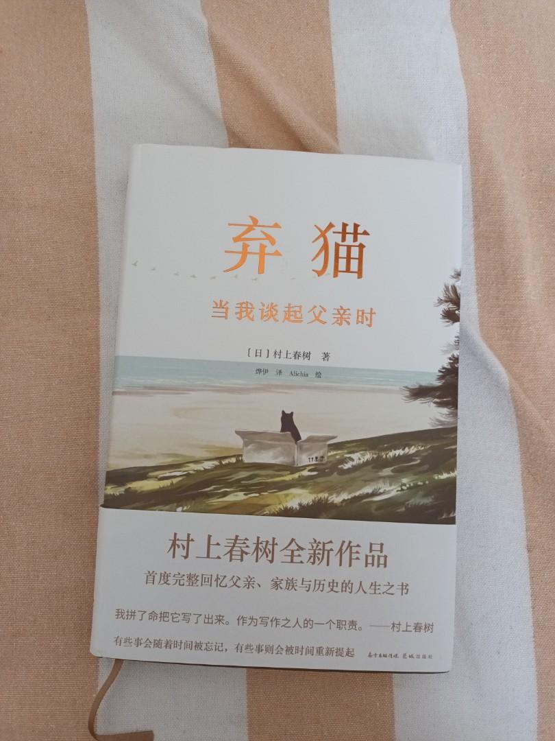 棄貓村上春樹 興趣及遊戲 書本 文具 小說 故事書 Carousell