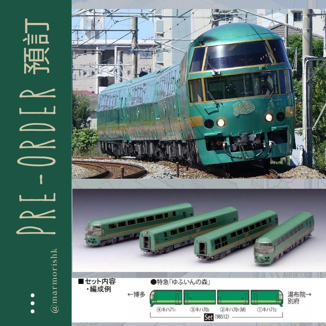 TOMIX 98512 キハ70・71 ゆふいんの森更 | ヤマダウェブコム