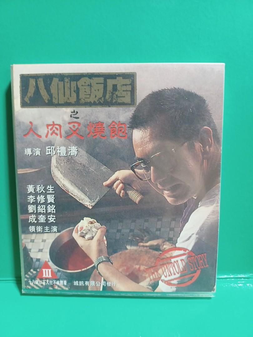 八仙飯店之人肉叉燒包 vcd 導演邱禮濤 /演員黃秋生 李修賢 成奎安 劉兆銘, 興趣及遊戲, 音樂樂器 & 配件, 音樂與媒體 CD