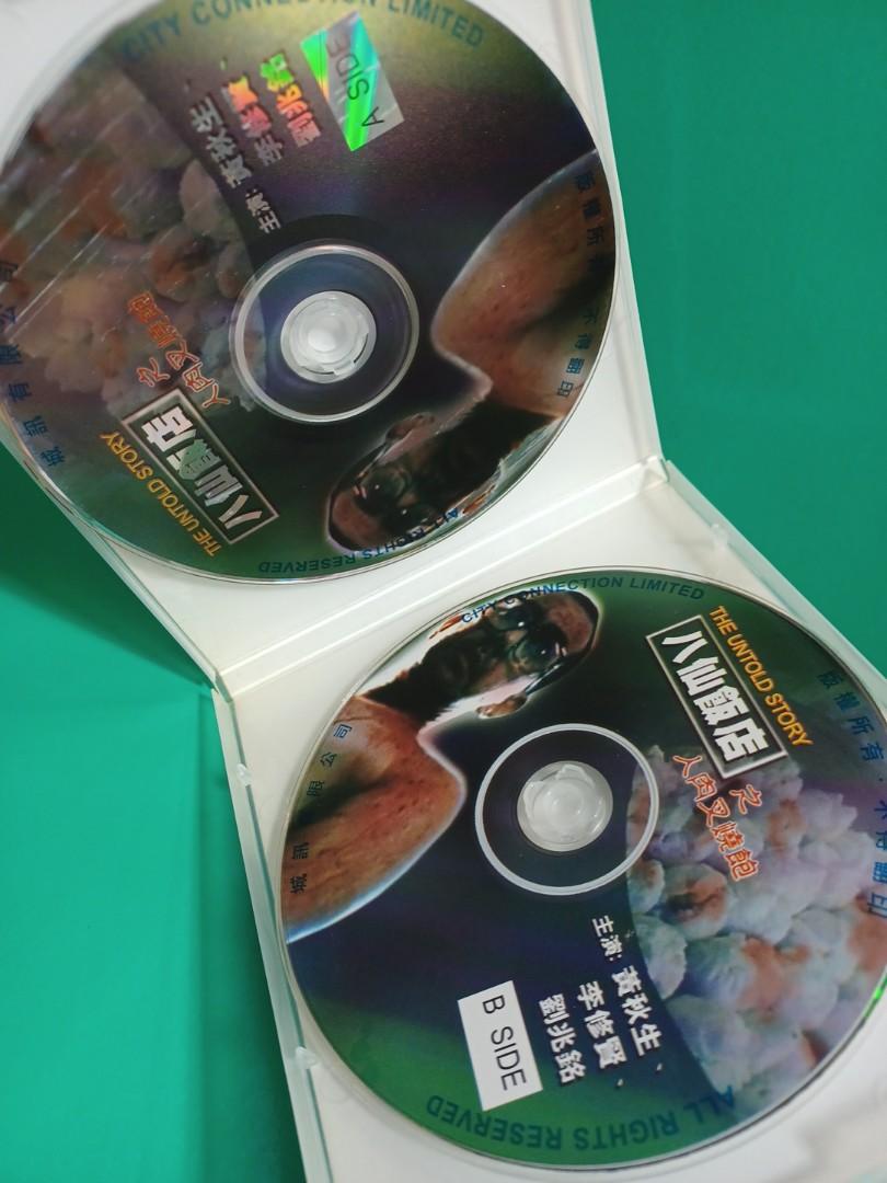 八仙飯店之人肉叉燒包 vcd 導演邱禮濤 /演員黃秋生 李修賢 成奎安 劉兆銘, 興趣及遊戲, 音樂樂器 & 配件, 音樂與媒體 CD