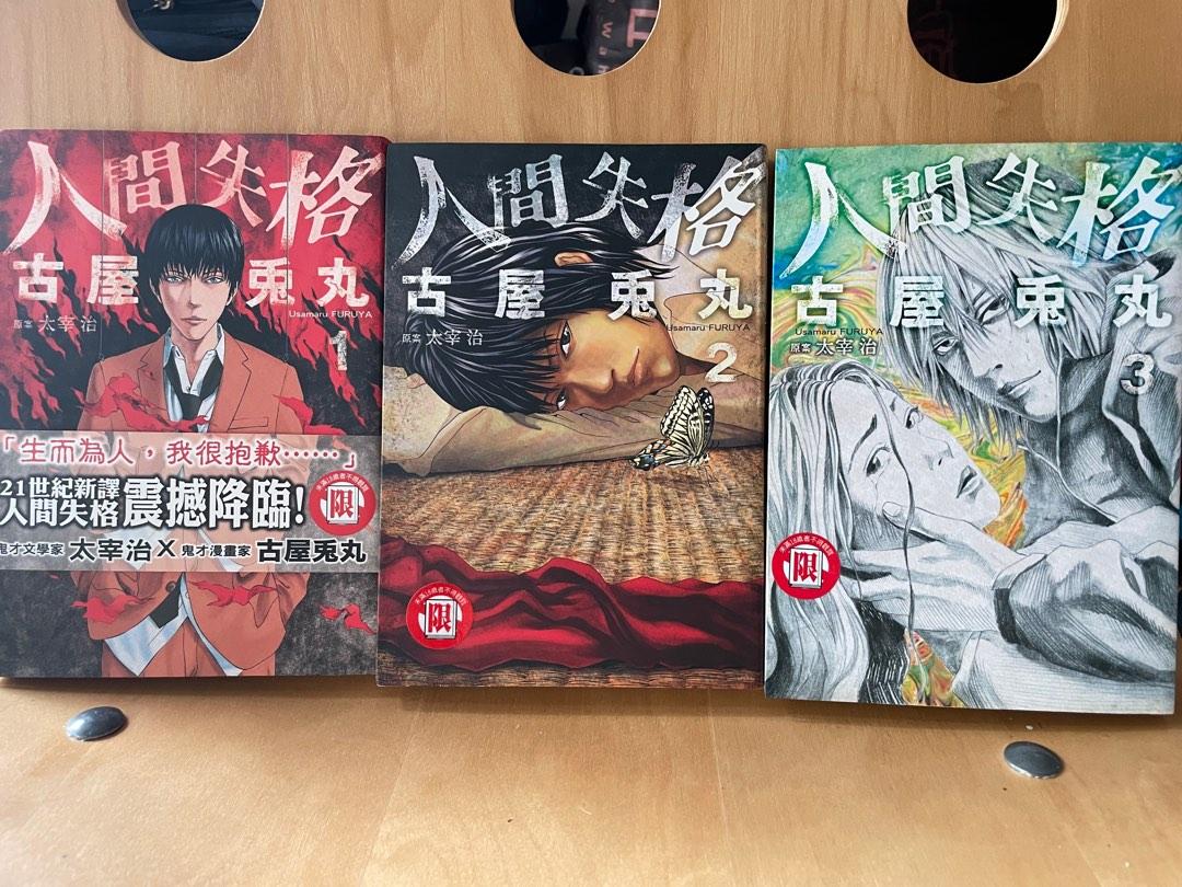 人間失格1-3集, 興趣及遊戲, 書本& 文具, 漫畫- Carousell