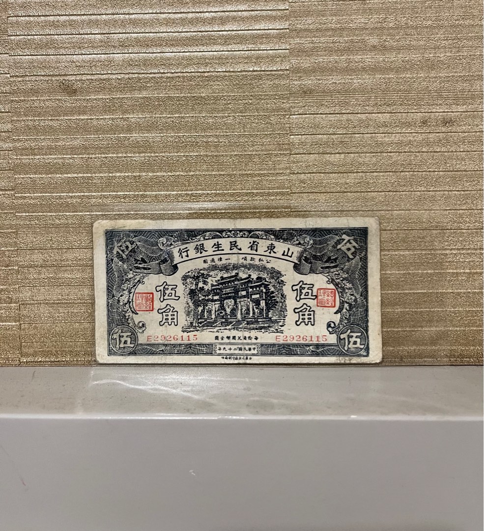 山東省民生銀行民國二十九年1940年伍角牌坊冠號：E2926115（少見