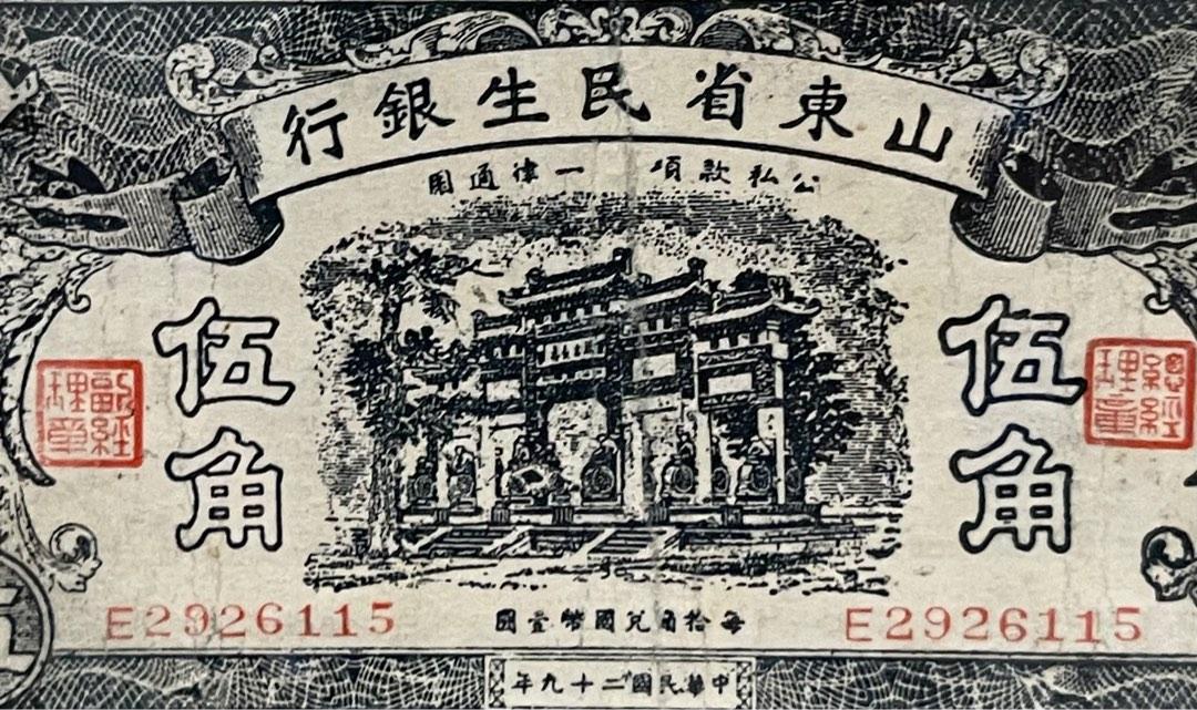 ☆ 中央儲備銀行/山東省民生銀行 壹角・貳角・伍角 5枚 ☆ No.22