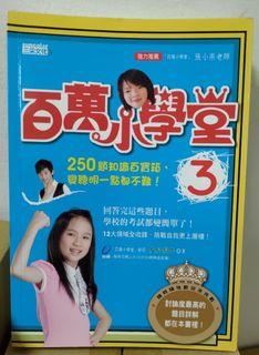 （🎁贈物 ，請先看商品敘述再索取）百萬小學堂3