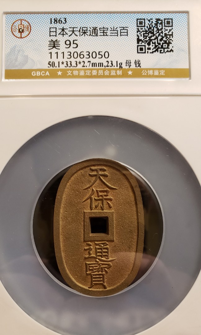 嘉慶通寶 ☆ 母銭 渡来銭 穴銭 古銭☆c-95 - 硬貨