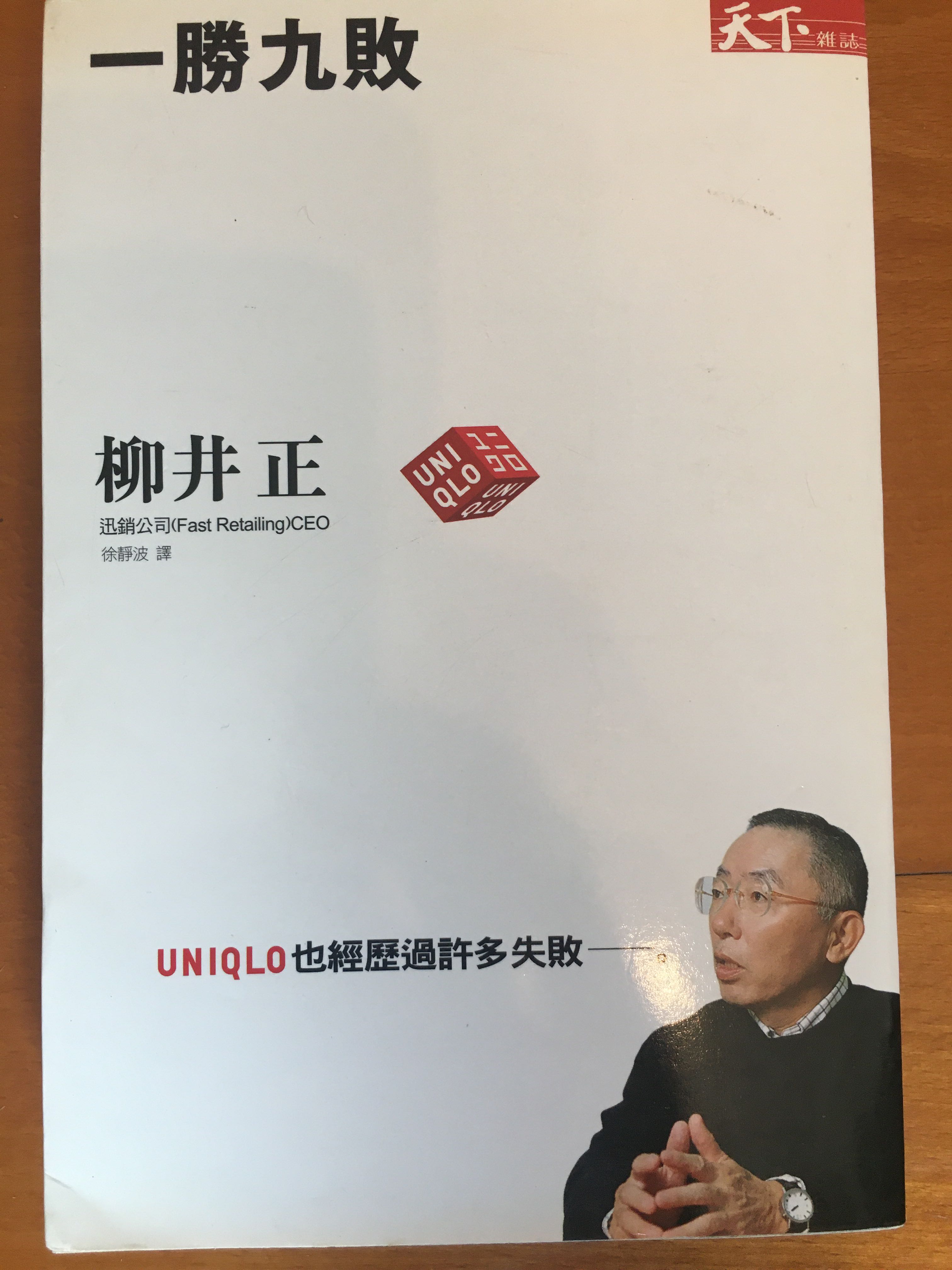 一勝九敗柳井正著 興趣及遊戲 書本 文具 小說 故事書 Carousell