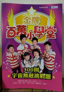 （🎁贈物 ，請先看商品敘述再索取）金牌百萬小學堂