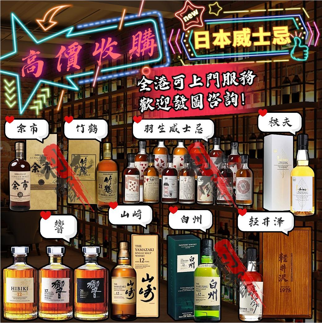 利寶來高價收購 日本威士忌 響 山崎 白州 輕井澤 秩夫 羽生 余市 餘市 竹鶴 響12 響17 響21 響30 白州12 白州18 山崎10 山崎12 山崎18 山崎25 竹鶴17 竹鶴21 竹鶴25 竹鶴35 余市10 余市12 余市15 余市 猛 嘢食