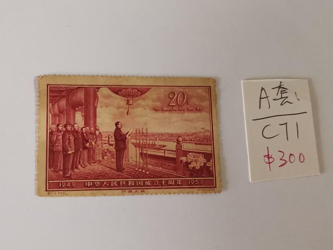 選べる２個セット 中華人民共和国成立十周年 記念郵票 1949-1959