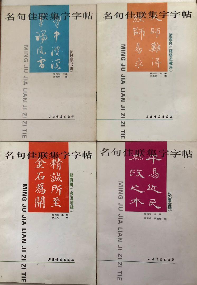 名句佳聯集字字帖．孫過庭書譜/漢曹全碑/褚遂良雁塔聖教序/颜真卿多