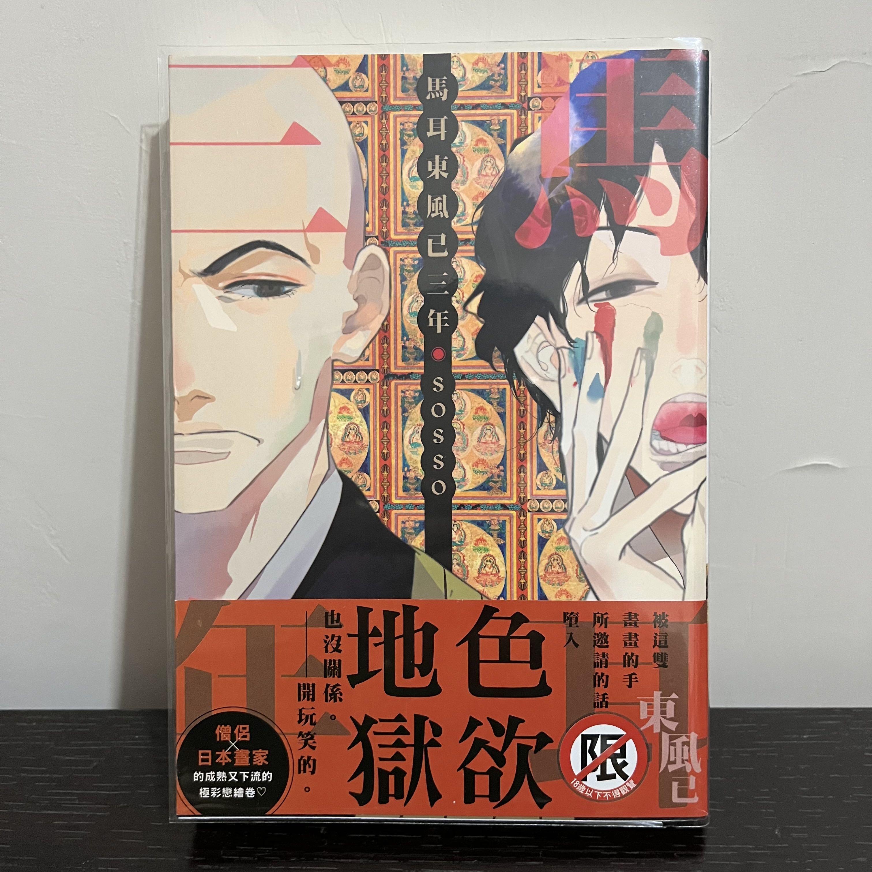 馬耳東風已三年 興趣及遊戲 書本 文具 漫畫 Carousell