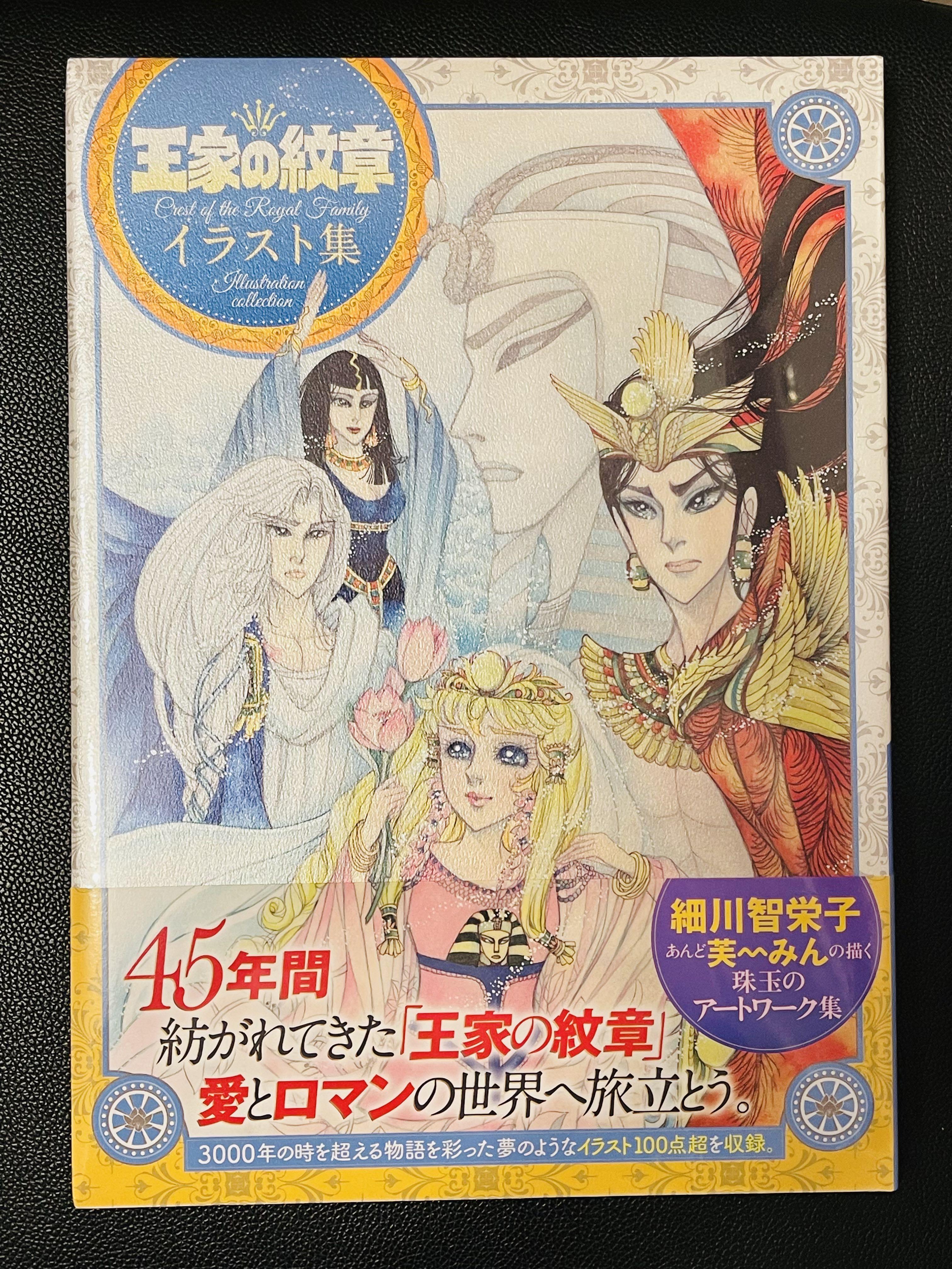 サイン入り】王家の紋章 イラスト集 - 文学/小説