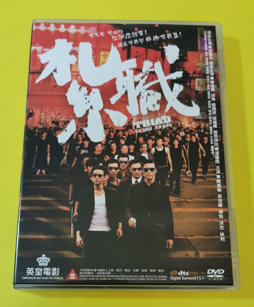 譚耀文陳偉霆詩雅曾國祥電影( 紮職) ～ DVD, 興趣及遊戲, 音樂、樂器