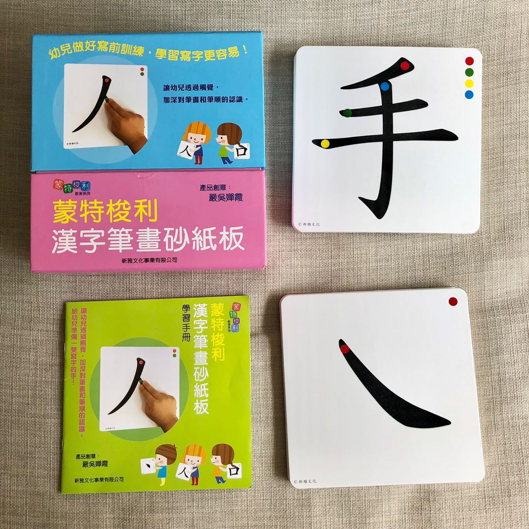 蒙特梭利漢字筆畫砂紙板montessori Sandpaper 興趣及遊戲 玩具 遊戲類 Carousell