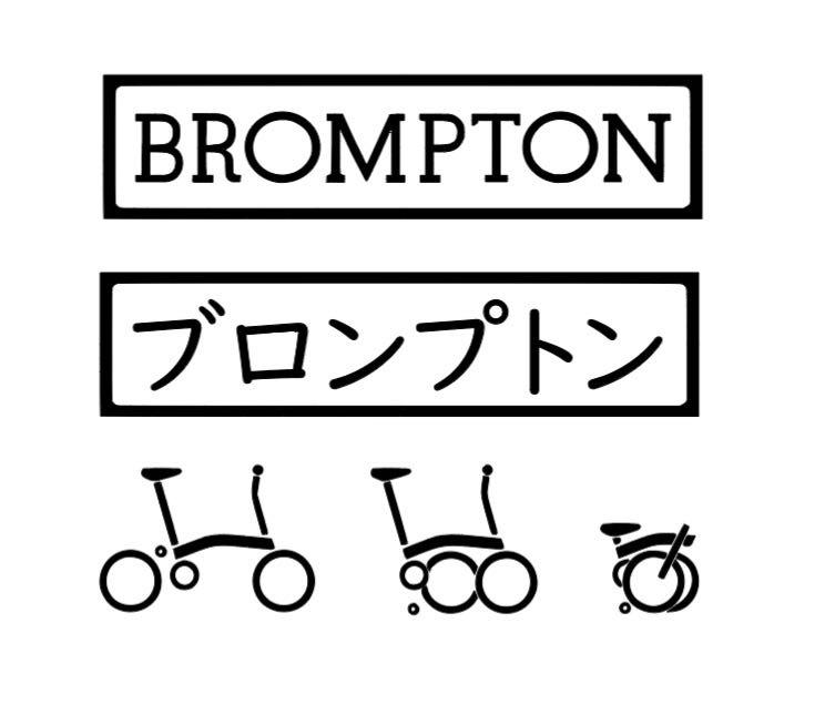 Brompton Decal customize Folding Bicycle Custom sticker frame
