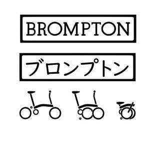 Brompton Decal customize Folding Bicycle Custom sticker frame decal Die-Cut Vinyl