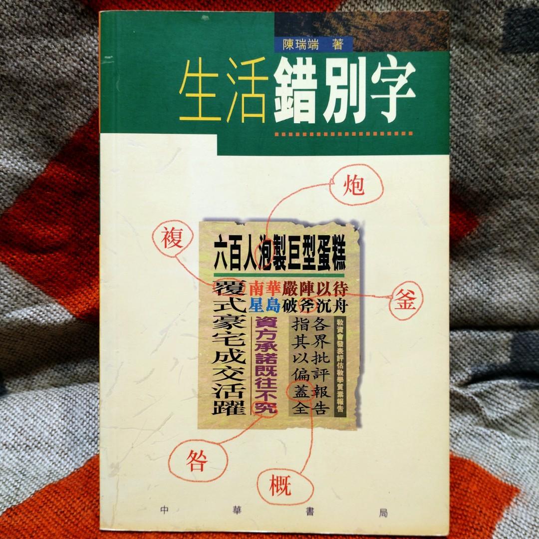 中文書籍Chinese book. 生活錯別字/ 陳瑞瑞. 香港繁體. 香港文化. Hong Kong. Cantonese. Culture.,  Hobbies & Toys, Books & Magazines, Fiction & Non-Fiction on Carousell
