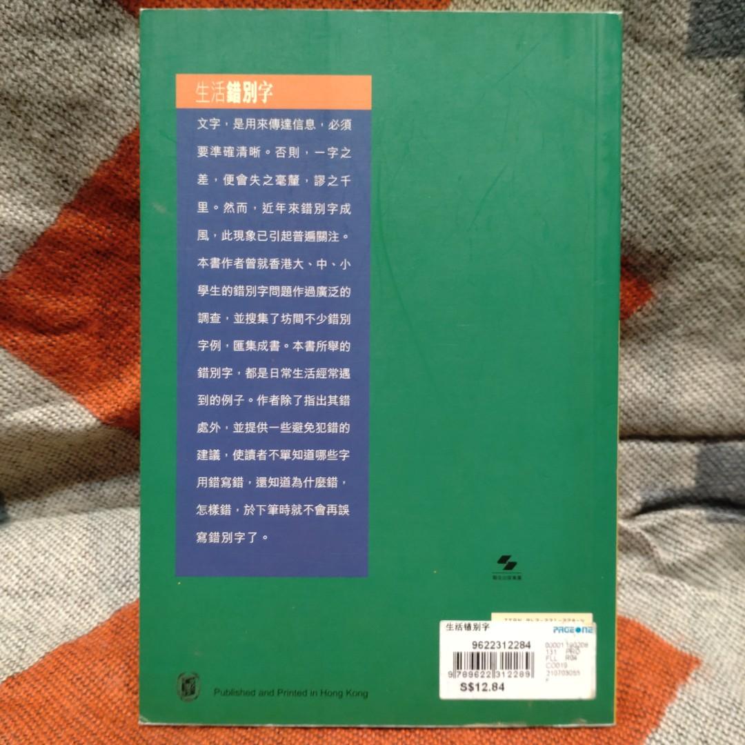 中文書籍Chinese book. 生活錯別字/ 陳瑞瑞. 香港繁體. 香港文化. Hong Kong. Cantonese. Culture.,  Hobbies & Toys, Books & Magazines, Fiction & Non-Fiction on Carousell