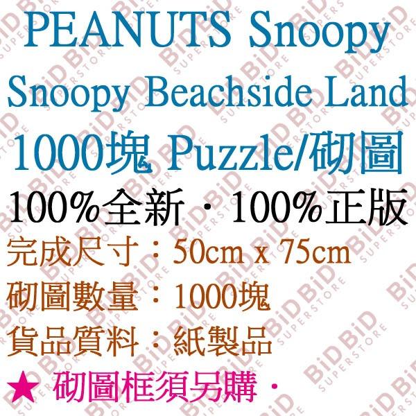 Snoopy Woodstock Puzzle 砌圖1000pcs 海濱樂園Peanuts Snoopy