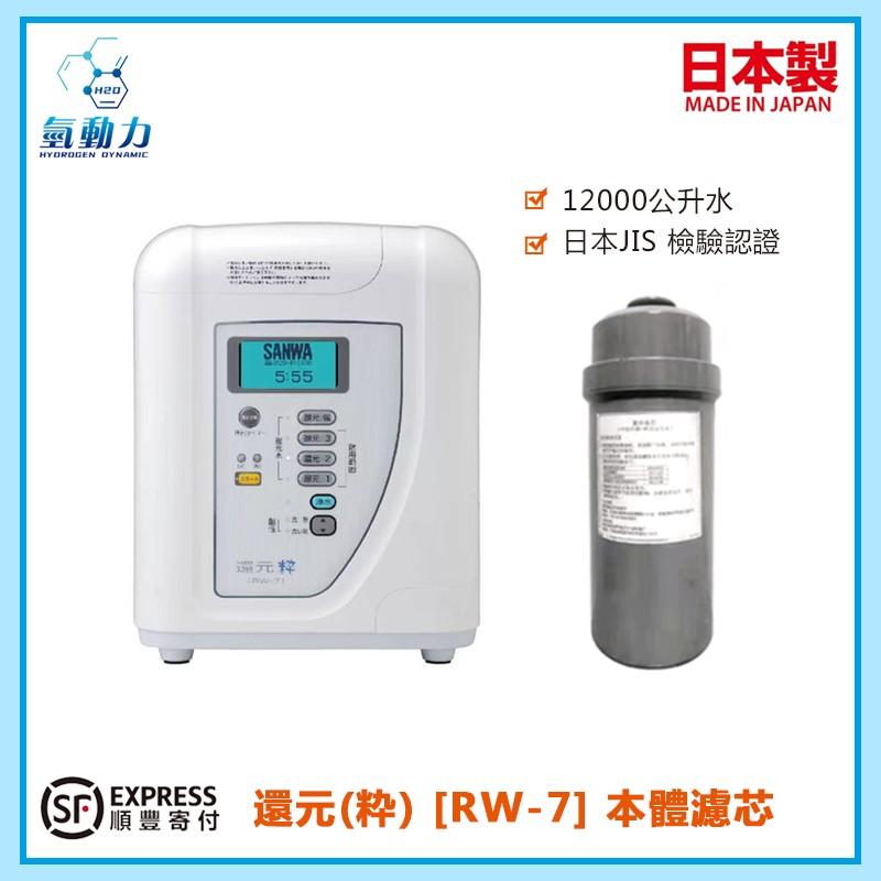 三禾電解水機濾芯RW-7濾芯SANWA, 家庭電器, 廚房電器, 濾水器及飲水機 