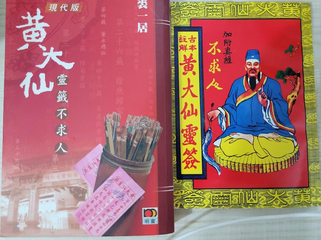 黃大仙解簽書, 興趣及遊戲, 書本& 文具, 書本及雜誌- 宗教書藉- Carousell 黃大仙解簽書, 興趣及遊戲, 書本& 文具, 書本及雜誌- 宗教書藉- Carousell