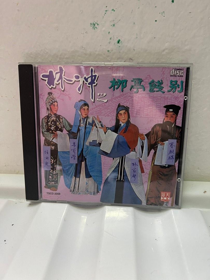 林沖之柳庭餞別 Cd 主唱 賽麒麟 林家聲 李寶瑩 任冰兒 新淨冇花 播放正常 興趣及遊戲 音樂樂器 配件 音樂與媒體 Cd