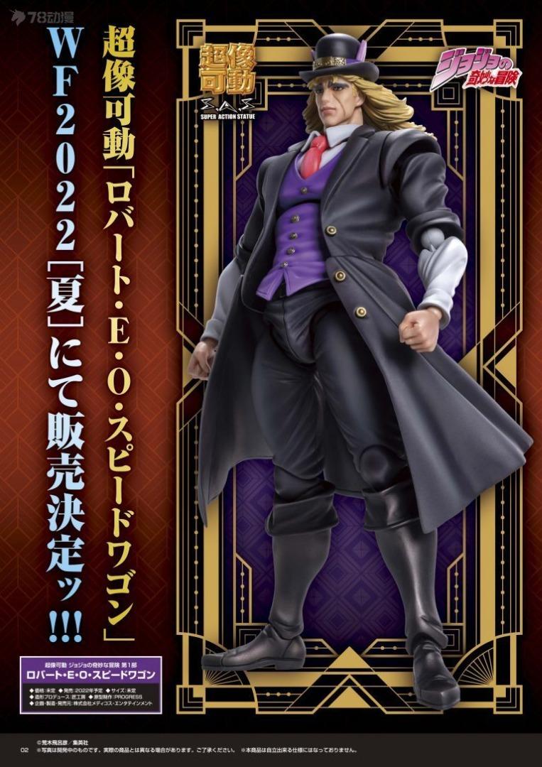 超像可動 ロバート・E・O・スピードワゴン 限定 WF限定版】超像可動