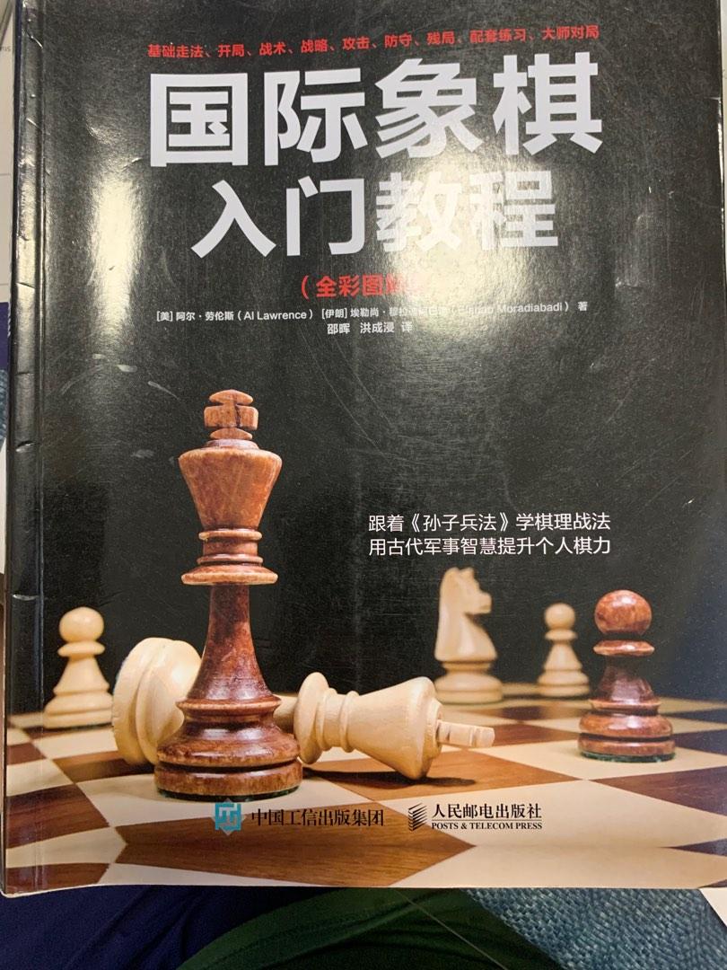 Chess學習書兒童棋類教學國際象棋入門教程, 興趣及遊戲, 書本& 文具