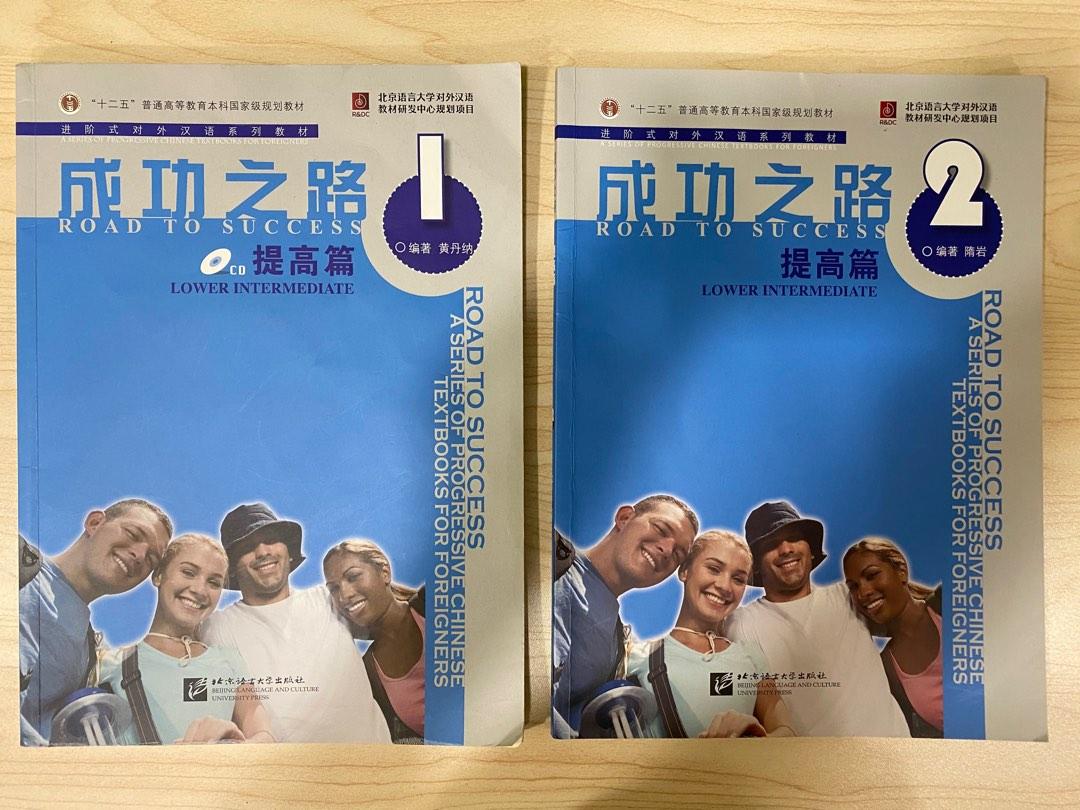 成功之路・成功篇 第2冊 中国語簡体字版 - 学習、教育