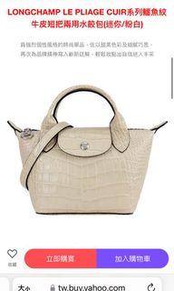 ♡LONGCHAMP ♡LE PLIAGE CUIR系列鱷魚紋牛皮短把兩用水餃包(迷你/粉白)斜背 手提  法國製