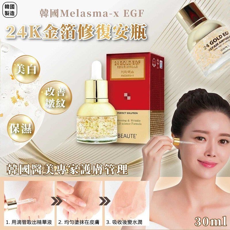 韓國製造Melasma-x EGF 24K金箔修復安瓶30ml 23/8, 美容＆個人護理