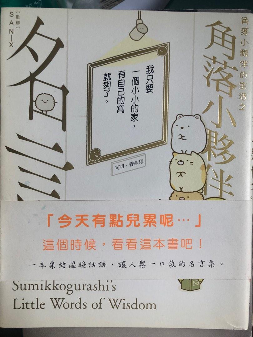 角落小夥伴的生活之角落小夥伴名言 興趣及遊戲 書本 文具 小說 故事書 Carousell